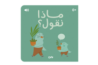 ماذا نقول